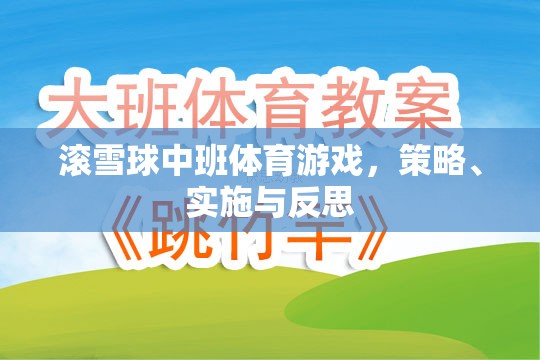 滾雪球中班體育游戲，策略、實施與反思