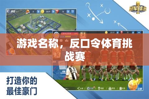 反口令體育挑戰(zhàn)賽，一場智慧與反應(yīng)的極限對決  第1張