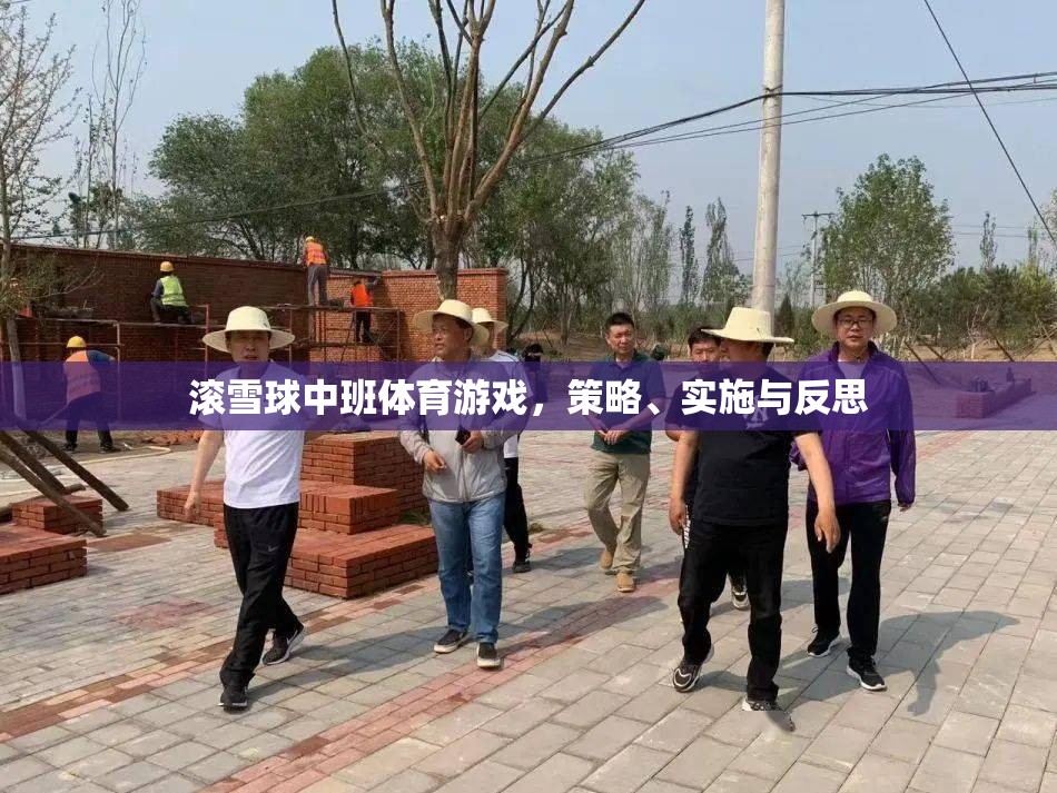 滾雪球中班體育游戲，策略、實施與反思