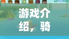 小馬奇緣，體育與冒險的歡樂交融  第1張