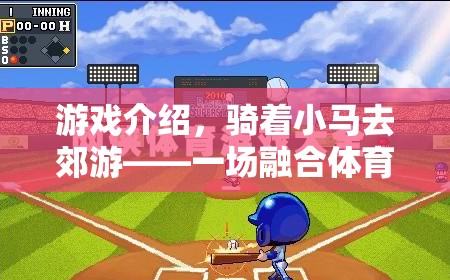 小馬奇緣，體育與冒險的歡樂交融  第2張