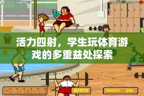 活力四射，學(xué)生玩體育游戲的多元益處探索