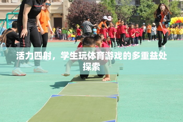活力四射，學(xué)生玩體育游戲的多元益處探索