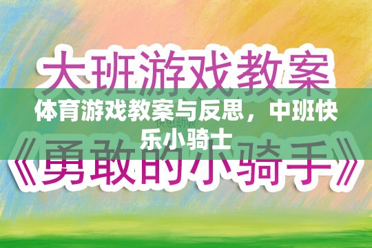 中班快樂小騎士，體育游戲教案設計與實施反思