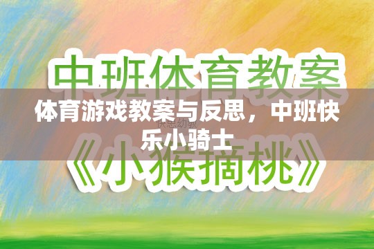 中班快樂小騎士，體育游戲教案設計與實施反思