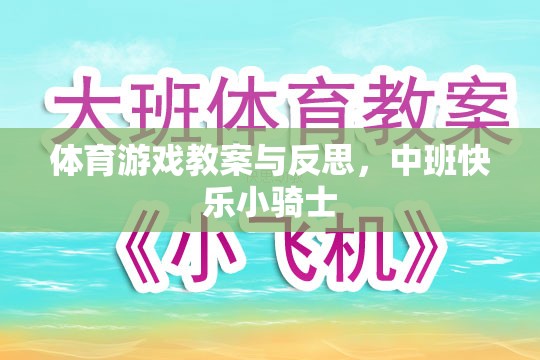 中班快樂小騎士，體育游戲教案設計與實施反思