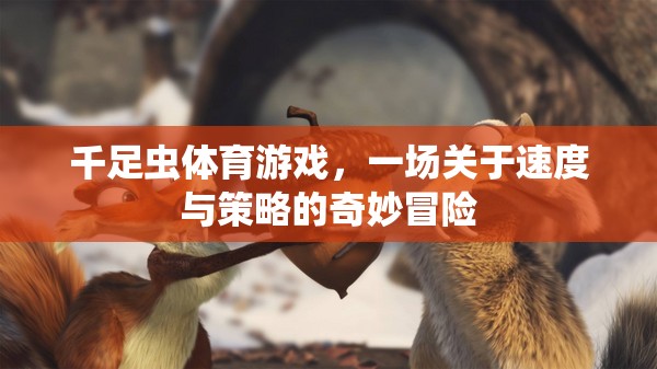 千足蟲體育游戲，速度與策略的奇妙冒險