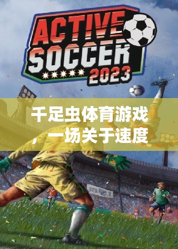 千足蟲體育游戲，速度與策略的奇妙冒險