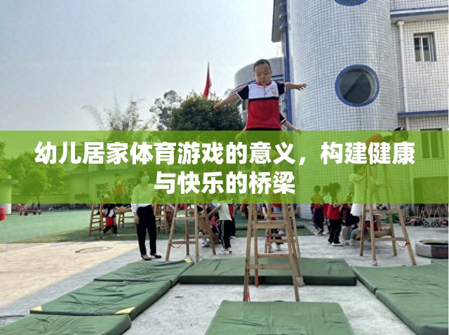 幼兒居家體育游戲，構(gòu)建健康與快樂的橋梁