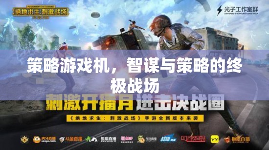 策略游戲機(jī)，智謀與策略的終極戰(zhàn)場(chǎng)