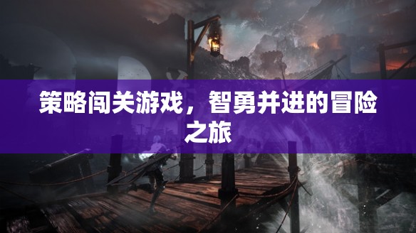 智勇并進(jìn)，策略闖關(guān)游戲的冒險(xiǎn)之旅