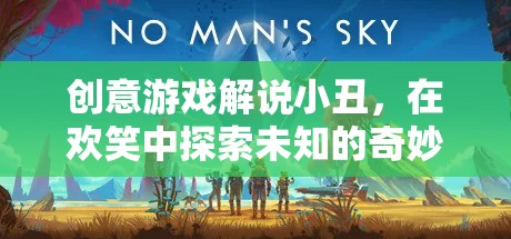 小丑的奇妙探險，在歡笑中解鎖未知世界的創(chuàng)意游戲解說