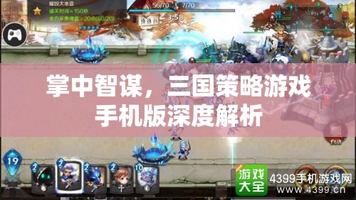 掌中智謀，深度解析三國策略游戲手機(jī)版