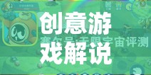 小丑的奇妙探險，在歡笑中解鎖未知世界的創(chuàng)意游戲解說