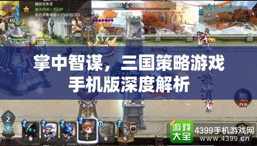 掌中智謀，深度解析三國策略游戲手機(jī)版