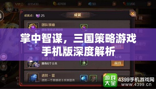 掌中智謀，深度解析三國策略游戲手機(jī)版