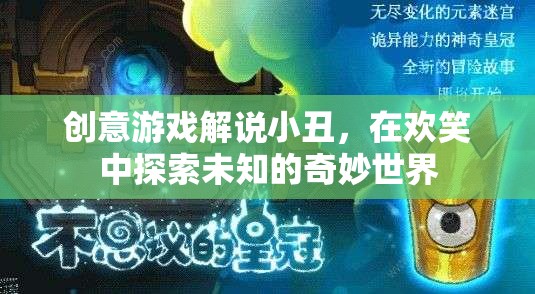 小丑的奇妙探險，在歡笑中解鎖未知世界的創(chuàng)意游戲解說
