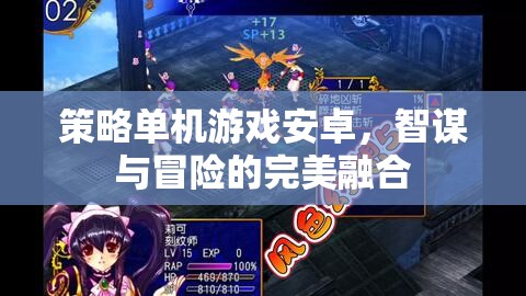 智謀與冒險的完美融合，策略單機游戲在安卓平臺上的新體驗