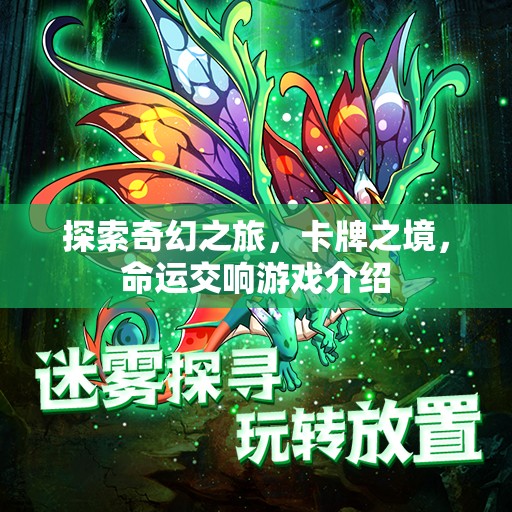卡牌之境，命運交響的奇幻之旅