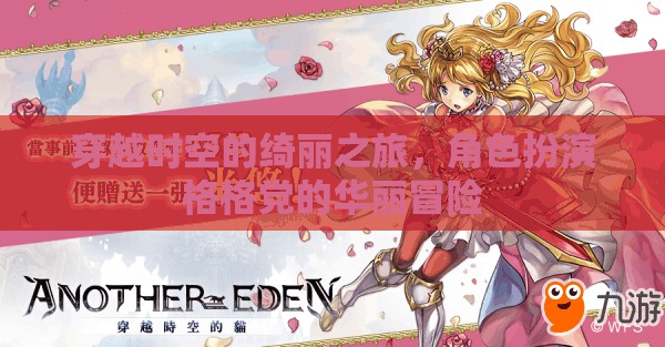 穿越時空的華麗冒險，格格黨的角色扮演之旅  第2張