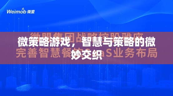 微策略游戲，智慧與策略的精妙交織