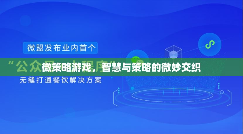 微策略游戲，智慧與策略的精妙交織