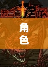 編織奇幻篇章，角色扮演的奇幻之旅