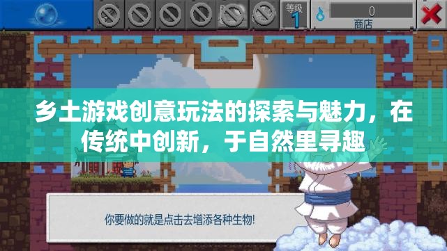 鄉(xiāng)土游戲新玩法，在傳統(tǒng)中創(chuàng)新，于自然里尋趣