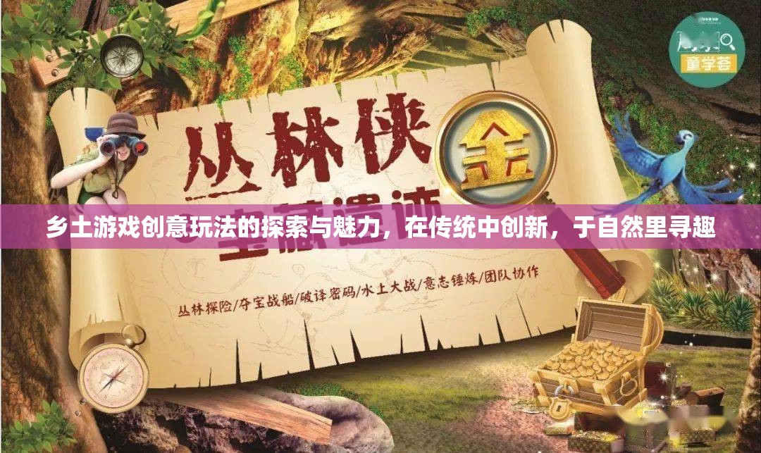 鄉(xiāng)土游戲新玩法，在傳統(tǒng)中創(chuàng)新，于自然里尋趣