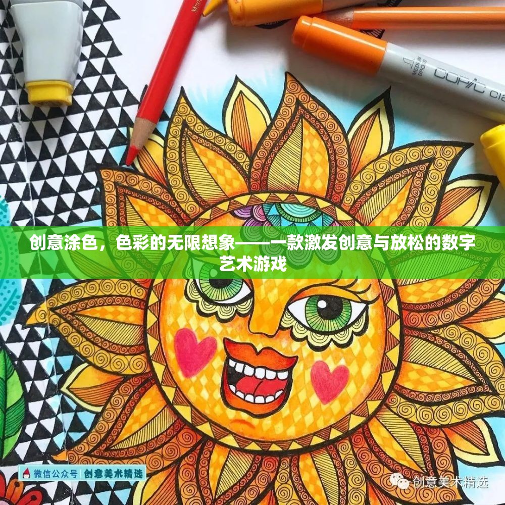 創(chuàng)意涂色，解鎖色彩的無限想象，一款激發(fā)創(chuàng)意與放松的數(shù)字藝術(shù)游戲