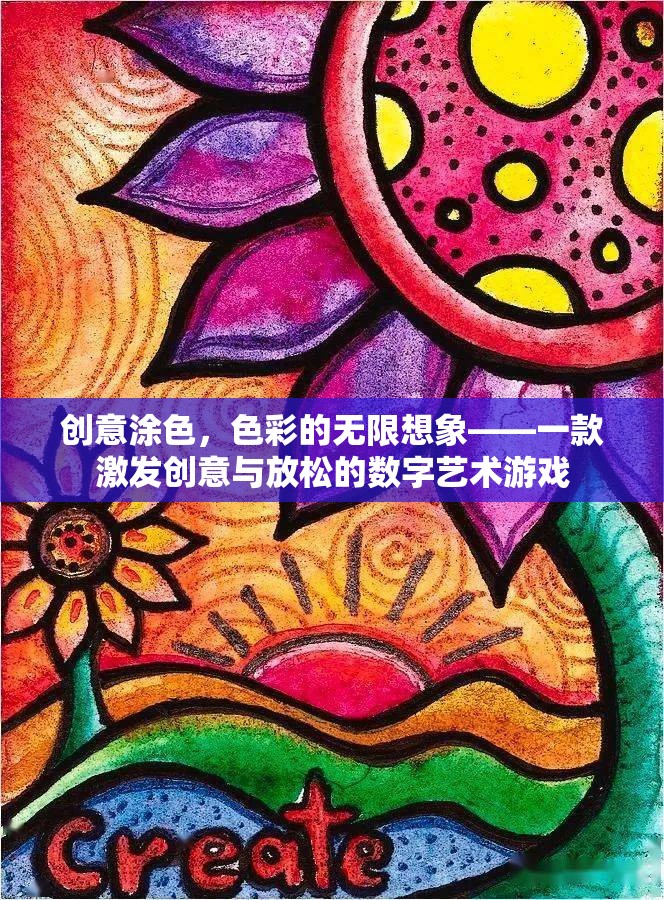 創(chuàng)意涂色，解鎖色彩的無限想象，一款激發(fā)創(chuàng)意與放松的數(shù)字藝術(shù)游戲