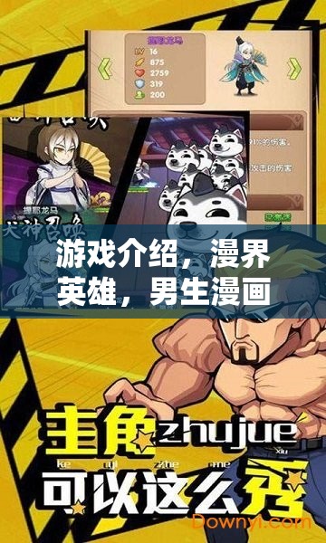 漫界英雄，男生漫畫角色大冒險(xiǎn)——解鎖你的二次元冒險(xiǎn)之旅