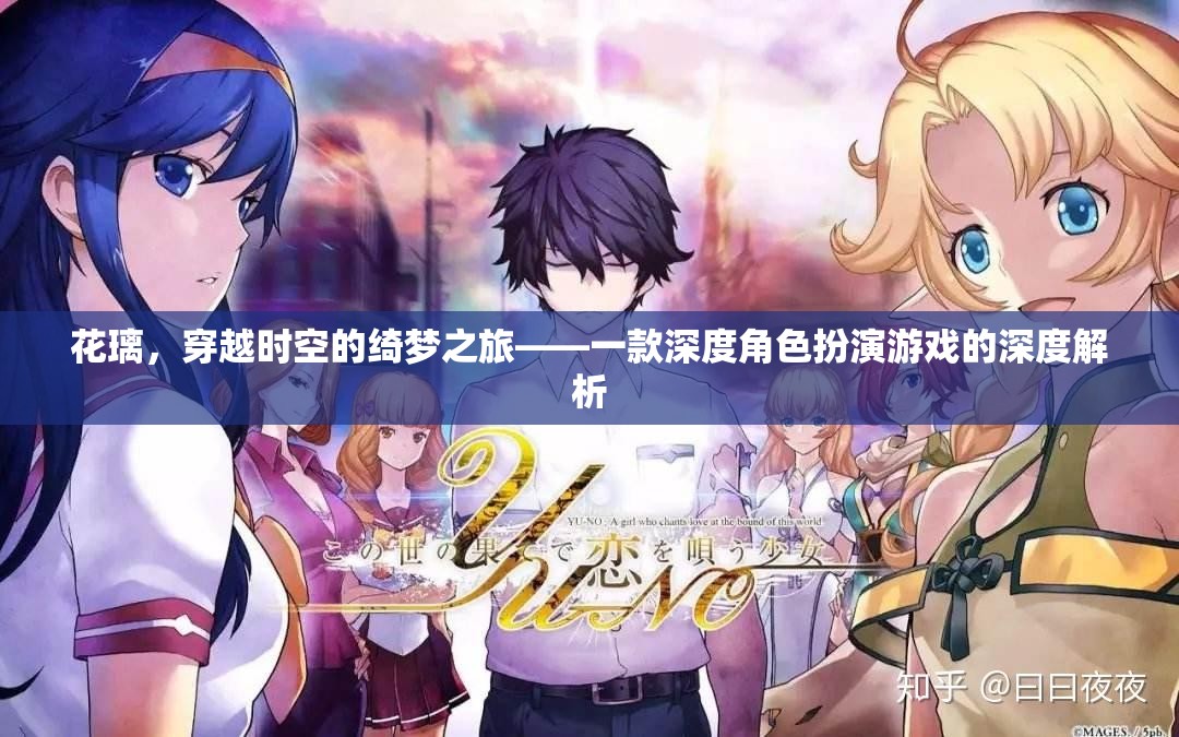 花璃，穿越時(shí)空的綺夢之旅——深度角色扮演游戲解析  第1張
