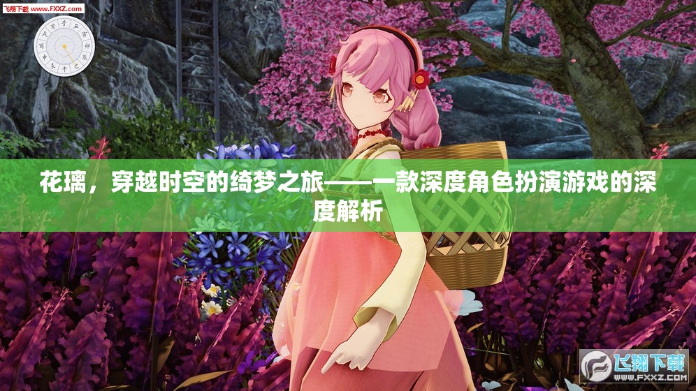 花璃，穿越時(shí)空的綺夢之旅——深度角色扮演游戲解析  第2張