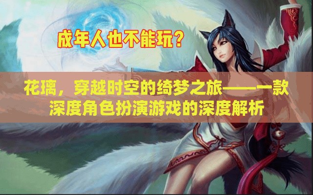 花璃，穿越時(shí)空的綺夢之旅——深度角色扮演游戲解析  第3張
