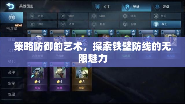 策略防御的藝術(shù)，解鎖鐵壁防線的無(wú)限魅力