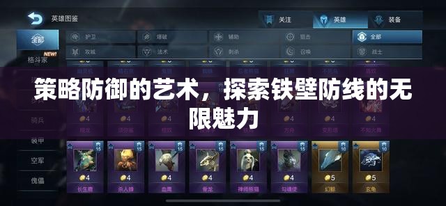 策略防御的藝術(shù)，解鎖鐵壁防線的無(wú)限魅力