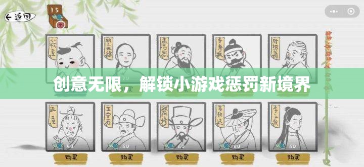 解鎖創(chuàng)意，小游戲懲罰的無限可能  第2張
