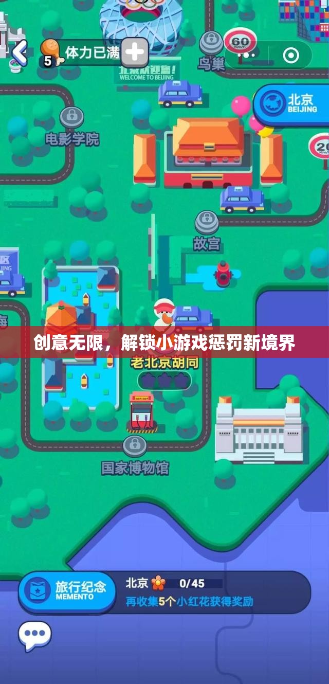 解鎖創(chuàng)意，小游戲懲罰的無限可能  第3張