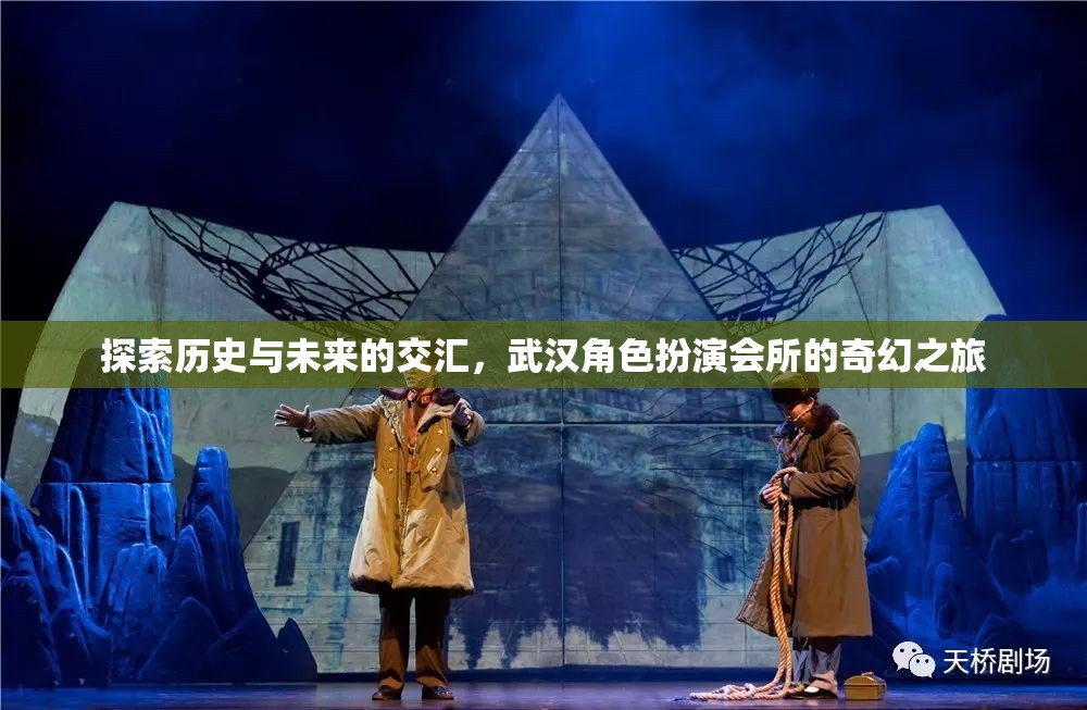 穿越時(shí)空的奇幻之旅，武漢角色扮演會所的歷史與未來探索  第1張