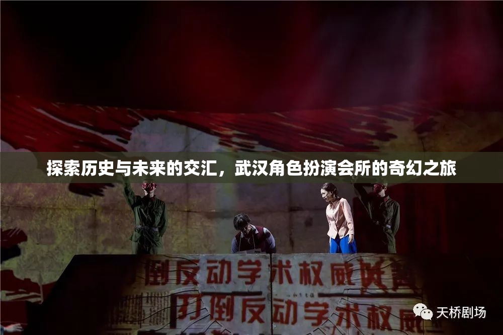 穿越時(shí)空的奇幻之旅，武漢角色扮演會所的歷史與未來探索  第2張