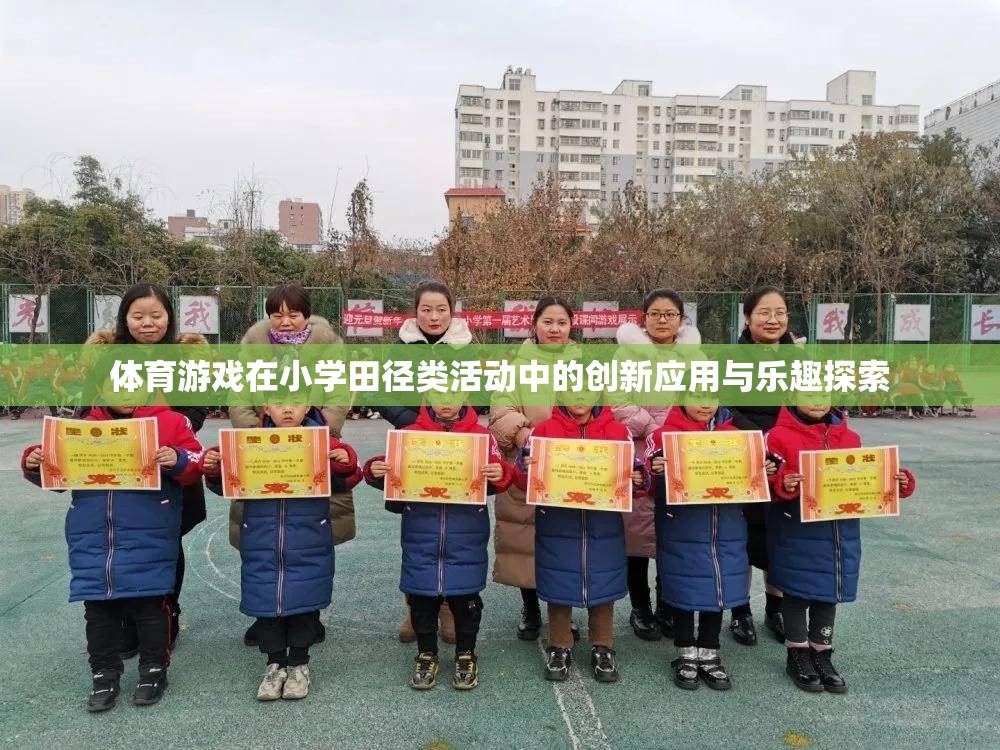 體育游戲在小學(xué)田徑類活動中的創(chuàng)新應(yīng)用與樂趣探索