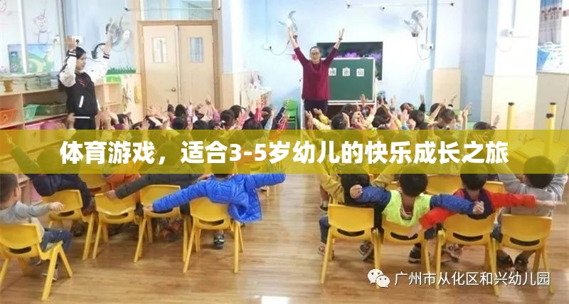 3-5歲幼兒快樂成長之旅，探索體育游戲的奇妙世界