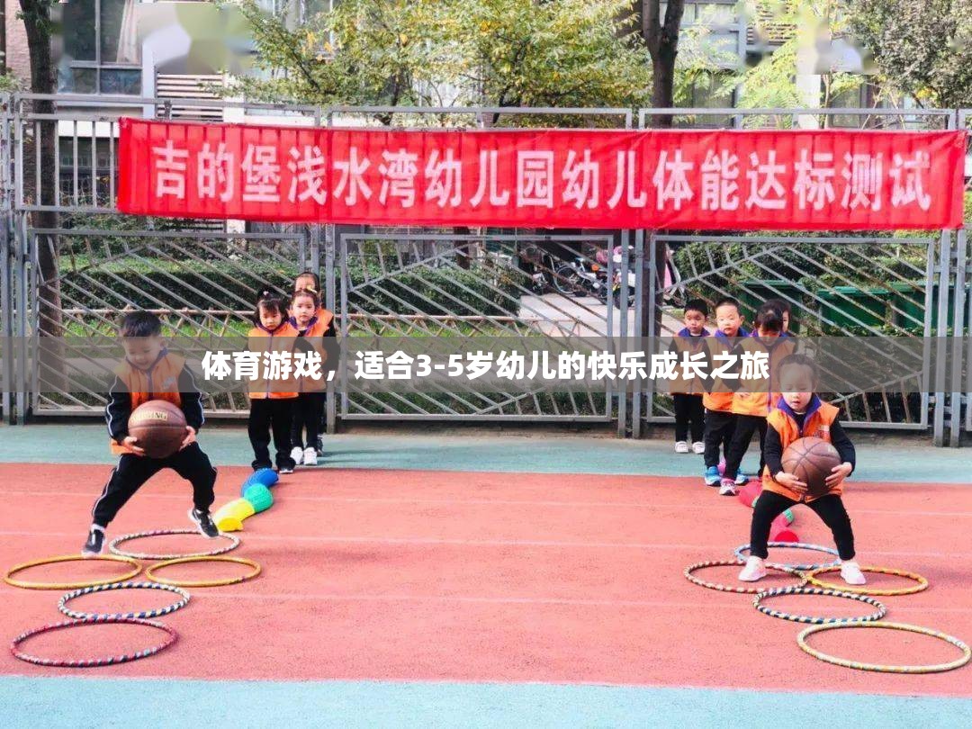 3-5歲幼兒快樂成長之旅，探索體育游戲的奇妙世界