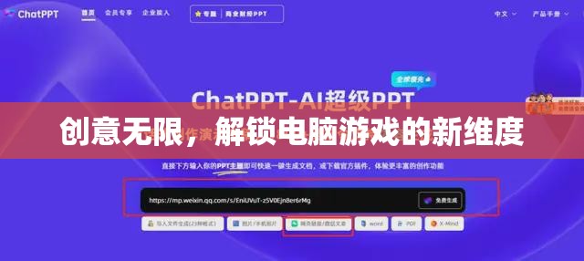 解鎖電腦游戲新維度，創(chuàng)意無限