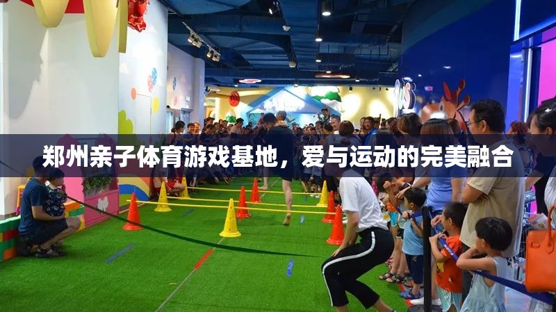 愛與運動的完美融合，鄭州親子體育游戲基地