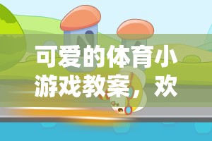 歡樂小兔蹦蹦跳，設(shè)計(jì)一款可愛的體育小游戲教案