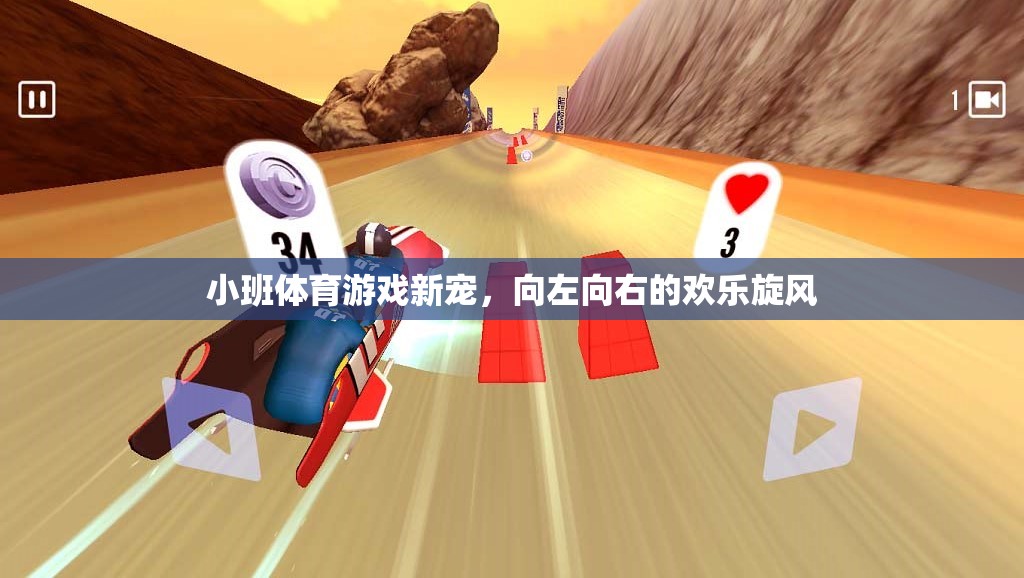 小班體育新寵，向左向右的歡樂旋風(fēng)