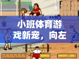 小班體育新寵，向左向右的歡樂旋風(fēng)
