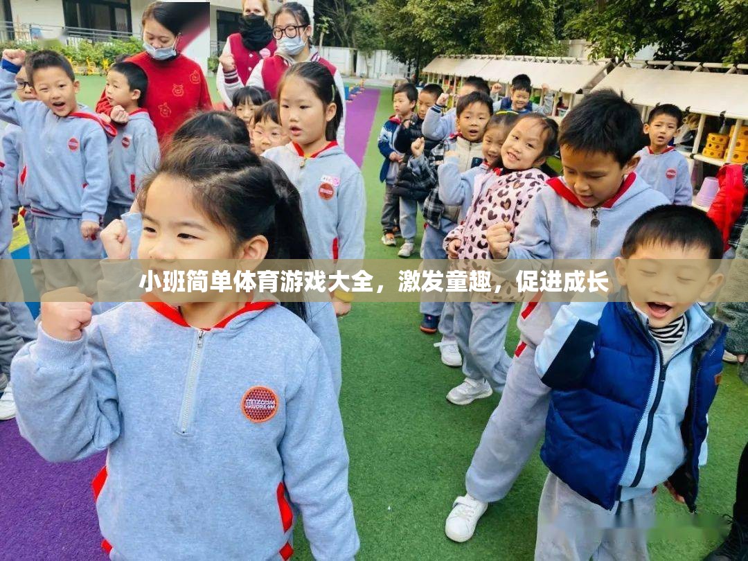 小班兒童簡(jiǎn)單體育游戲大全，激發(fā)童趣，促進(jìn)全面發(fā)展